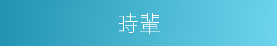 時輩的意思