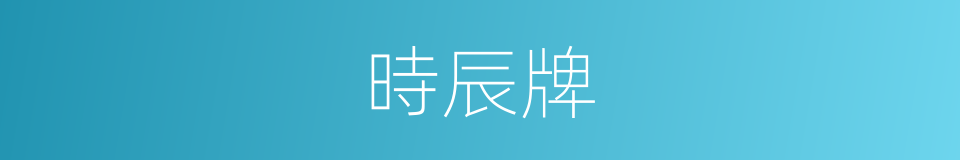 時辰牌的同義詞