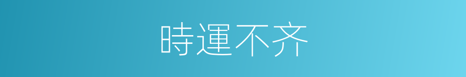 時運不齐的意思