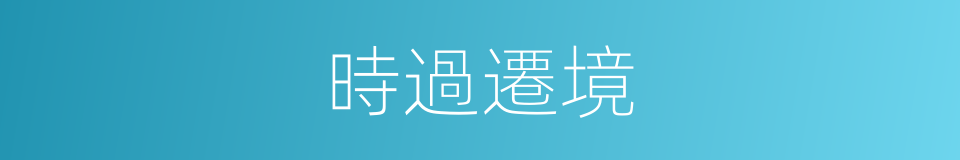 時過遷境的同義詞