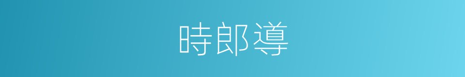 時郎導的同義詞