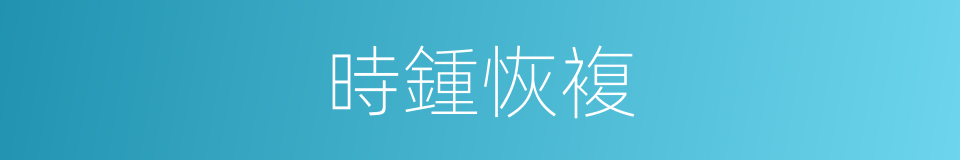 時鍾恢複的同義詞