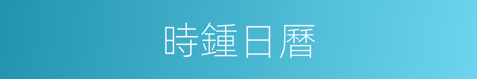 時鍾日曆的同義詞