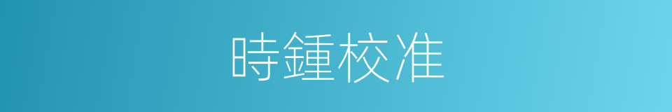 時鍾校准的同義詞