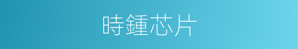 時鍾芯片的同義詞