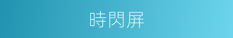 時閃屏的同義詞