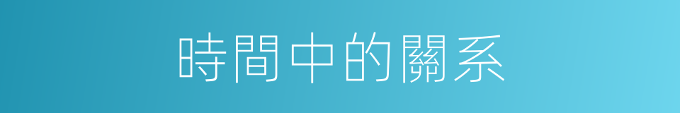 時間中的關系的同義詞