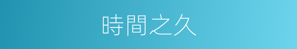 時間之久的同義詞