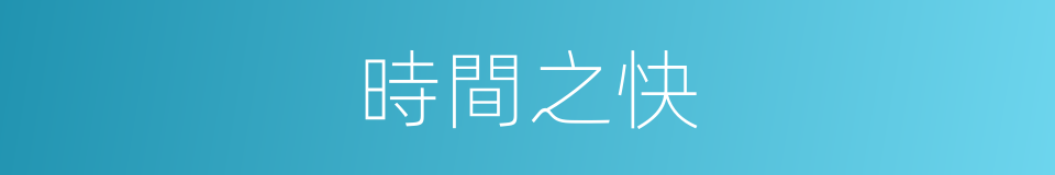 時間之快的同義詞