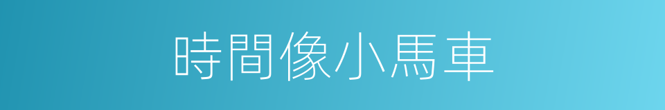 時間像小馬車的同義詞