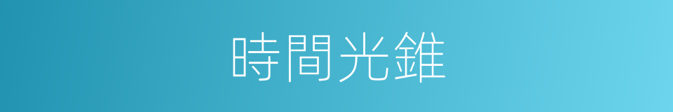 時間光錐的意思