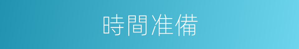 時間准備的同義詞