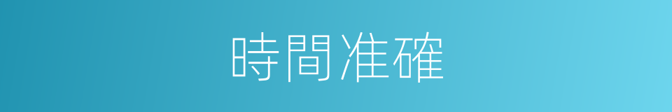 時間准確的同義詞