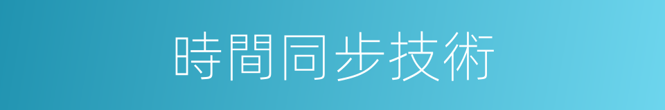 時間同步技術的同義詞