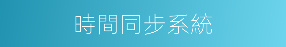 時間同步系統的同義詞