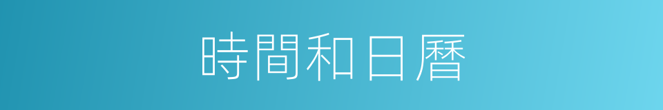 時間和日曆的同義詞