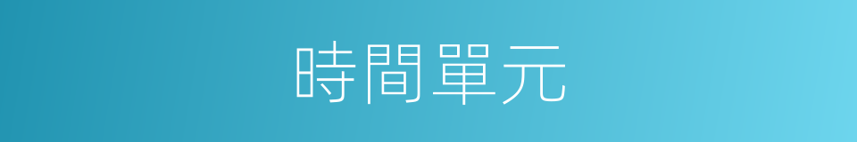 時間單元的同義詞