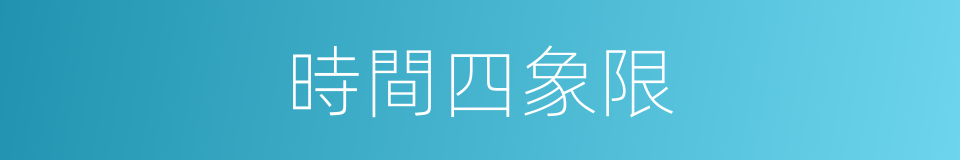 時間四象限的同義詞