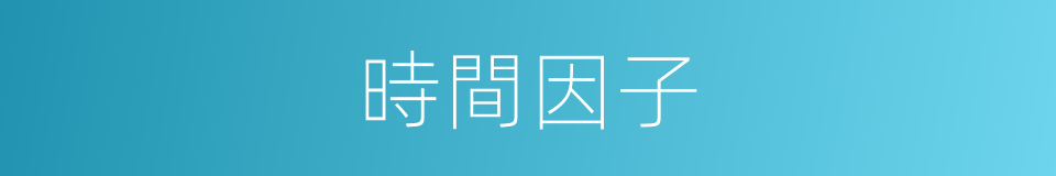 時間因子的同義詞