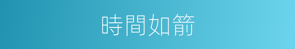 時間如箭的意思