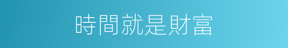 時間就是財富的同義詞