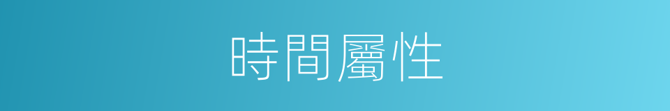 時間屬性的同義詞