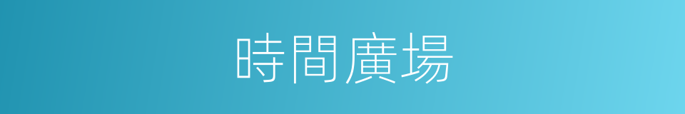 時間廣場的同義詞