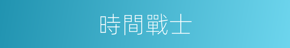 時間戰士的同義詞