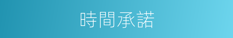 時間承諾的同義詞