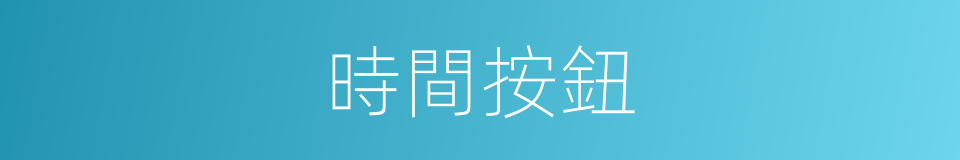 時間按鈕的同義詞