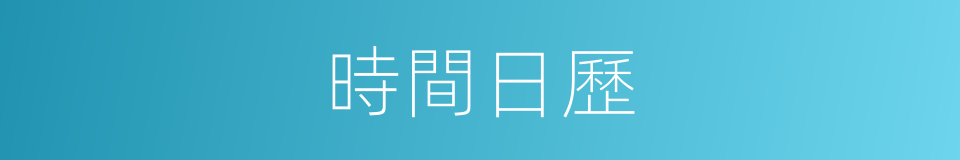 時間日歷的同義詞