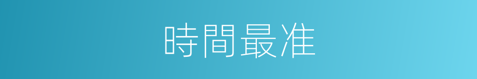 時間最准的同義詞