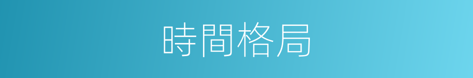 時間格局的同義詞