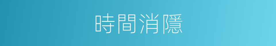 時間消隱的同義詞