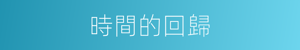 時間的回歸的同義詞