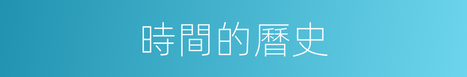 時間的曆史的同義詞
