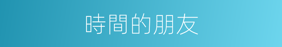 時間的朋友的同義詞