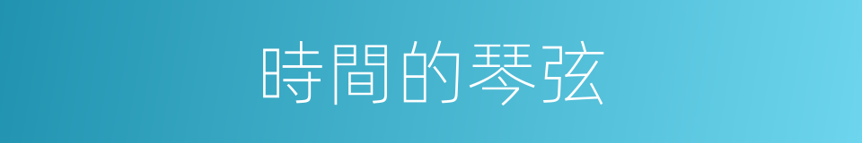 時間的琴弦的同義詞
