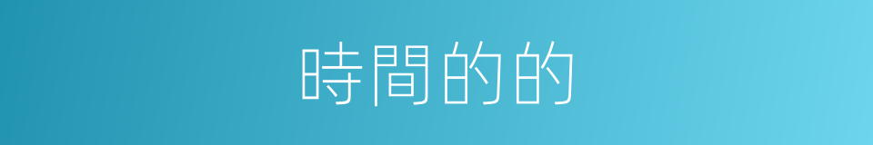 時間的的的同義詞