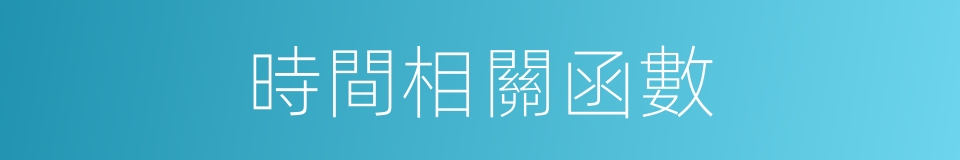 時間相關函數的同義詞