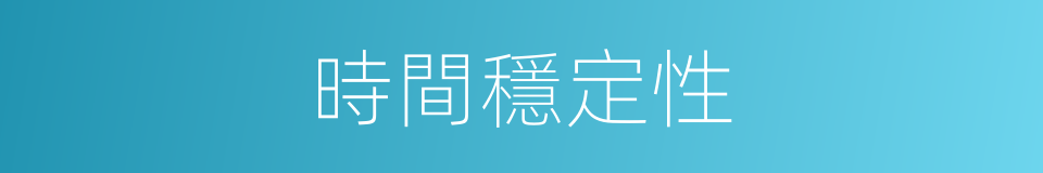 時間穩定性的同義詞