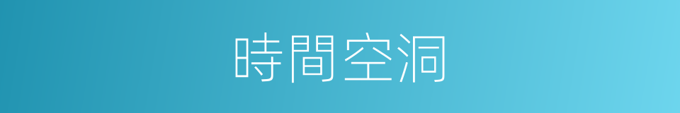 時間空洞的同義詞