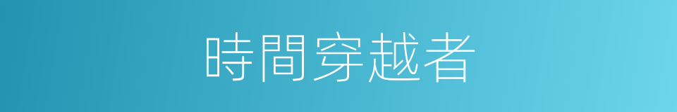 時間穿越者的同義詞