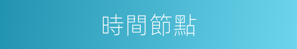 時間節點的同義詞