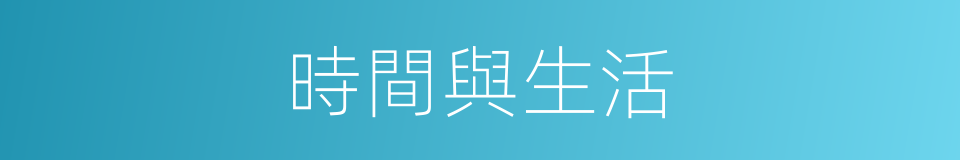 時間與生活的同義詞