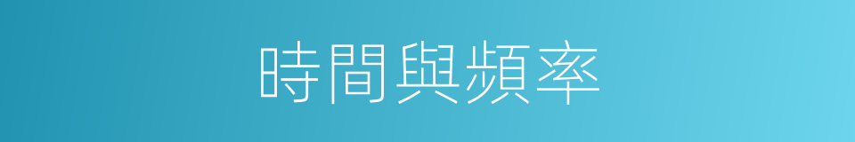 時間與頻率的同義詞