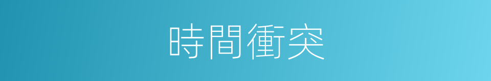 時間衝突的同義詞