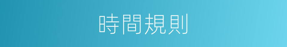 時間規則的同義詞