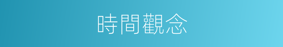 時間觀念的意思