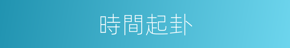 時間起卦的同義詞